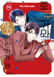 토쿠가와 군이 자꾸 곤란하게 해 5권 만화책 대원씨아이
