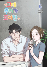 그때 우리가 조아한 6권 만화책 학산문화사