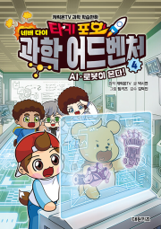 타키 포오 네버 다이 과학 어드벤처 4권 : AI&middot;로봇이 온다 학습 만화책 대원키즈