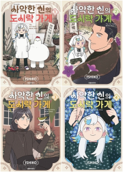 사악한 신의 도시락 가게 전권 1 - 4권 만화책 대원씨아이
