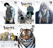 호랑이형님 16 - 20권 인터넷 연재 만화 웹툰 YOUNGCOM(영컴)