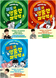 궤도의 엉뚱한 과학책 전권 1 - 3권 초등 과학 아울북