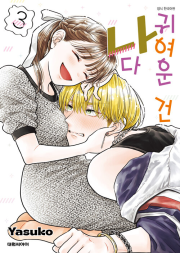 귀여운 건 나다 3권 만화책 대원씨아이