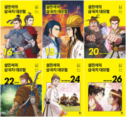 설민석의 삼국지 대모험 16 - 26권 정가 인하 세트 전11권 학습 만화책 단꿈아이