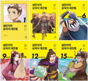 설민석의 삼국지 대모험 1 - 15권 정가 인하 세트 전15권 학습 만화책 단꿈아이