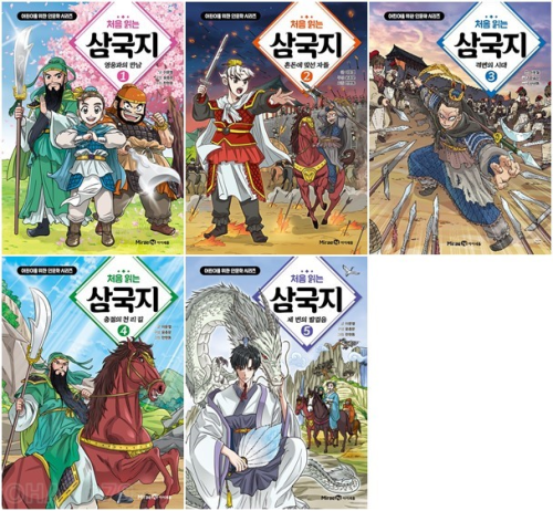 처음 읽는 삼국지 전권 1 - 5권 학습 만화책 미래엔아이세움
