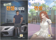 취사병 전설이 되다 17 - 18권 인터넷 연재 만화 웹툰 지식오름