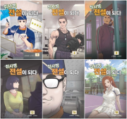 취사병 전설이 되다 전권 1 - 18권 인터넷 연재 만화 웹툰 지식오름