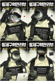 통제구역관리부 전권 1 - 4권 인터넷연재만화 웹툰 다산코믹스