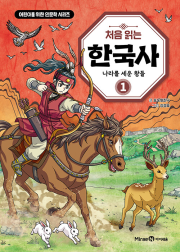 처음 읽는 한국사 1권 학습 만화책 미래엔아이세움