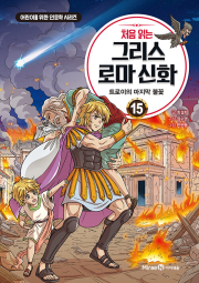 처음 읽는 그리스 로마 신화 15권 학습 만화책 미래엔아이세움