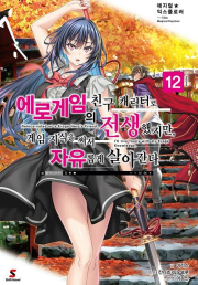매지컬 익스플로러 : 에로게임의 친구 캐릭터로 전생했지만 12권 라노벨 YNK미디어