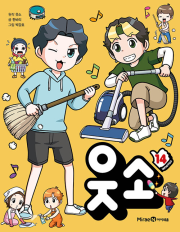 웃소 14권 초등 만화책 미래엔아이세움