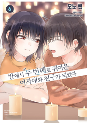 반에서 두 번째로 귀여운 여자애와 친구가 되었다 6권 만화책 조은세상(북두)