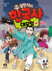 설민석의 한국사 대모험 38권 김구의 백범일지 1 : 뜻을 품은 얼굴 초등 학습 만화책 단꿈아이