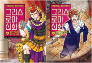 그리스 로마 신화 51 - 52권 초등학습 만화책 아울북