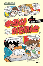 수의사 어벤저스 1권 : 반려견, 심장을 지켜라! 학습동화책 가나출판사
