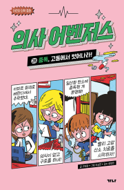 의사 어벤저스 28권 : 중독, 고통에서 벗어나라! 학습동화책 가나출판사