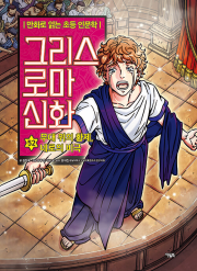 그리스 로마 신화 52권 : 무대 위의 황제, 네로의 비극 초등학습 만화책 아울북