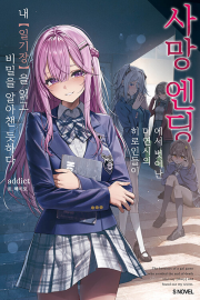 사망 엔딩에서 벗어난 미연시의 히로인들이 내 일기장을 읽고 비밀을 알아챈 듯하다 1권 라노벨 소미