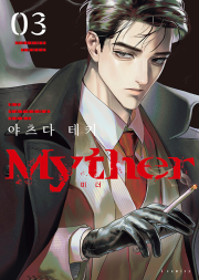Myther 3권 만화책 소미미디어
