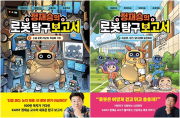 정재승의 로봇 탐구 보고서 전권 1 - 2권 초등 과학 얘들아모여