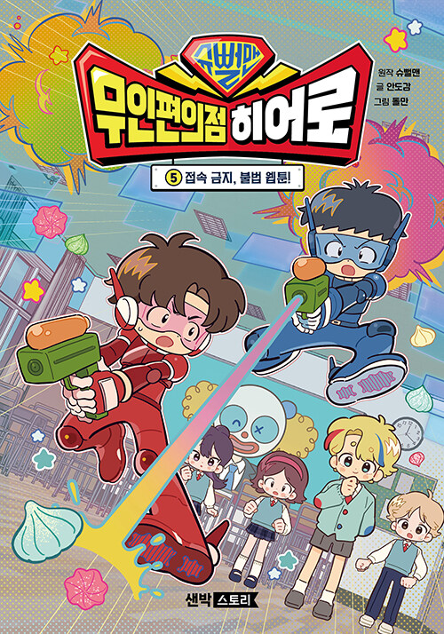 슈뻘맨 무인 편의점 히어로 5권 초등 만화책 샌드박스스토리 키즈