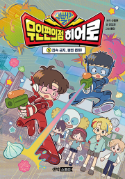 슈뻘맨 무인 편의점 히어로 5권 초등 만화책 샌드박스스토리 키즈