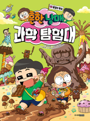 흔한남매 과학 탐험대 18권 : 물질의 특성 초등 학습 만화책 주니어김영사