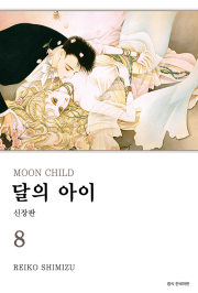 달의 아이 신장판 8권 완결 만화책 서울미디어코믹스