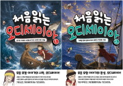 처음 읽는 오디세이아 전권 1 - 2권 학습 만화책 올드스테어즈