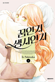 꿈인지 생시인지 4권 만화책 대원씨아이