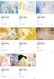 달의 아이 신장판 전권 1 - 8권 완결 만화책 서울미디어코믹스