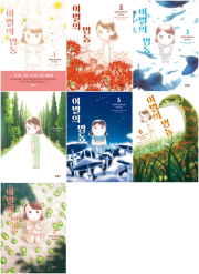 이별의 병동 전권 1 - 7권 만화책 문학동네