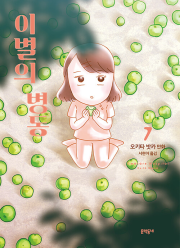 이별의 병동 7권 만화책 문학동네