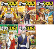 용선생 만화 세계사 1 - 5권 학습 만화책 사회평론주니어