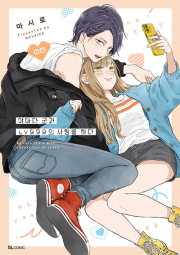 야마다 군과 Lv999의 사랑을 하다 8권 (일반판) 만화책 디앤씨미디어
