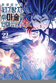 환생했는데 제7왕자라 내맘대로 마술을 연마합니다 22권 만화책 학산문화사