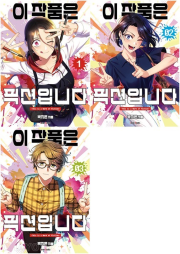 이 작품은 픽션입니다 전권 1 - 3권 완결 인터넷 연재만화 웹툰 소란북스