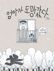 엄마가 도망갔다 국내창작동화 나무의말
