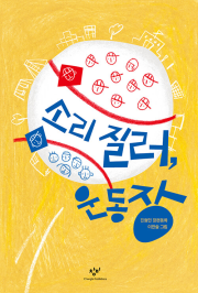 소리 질러, 운동장 국내창작동화 창비