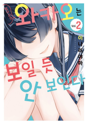 옆자리의 와카오는 보일 듯 안 보인다 2권 만화책 디앤씨미디어