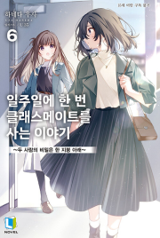 일주일에 한 번 클래스메이트를 사는 이야기 6권 라노벨 디앤씨미디어