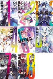 왕의 프러포즈 전권 1 - 8권 라노벨 디앤씨미디어