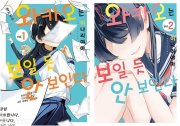 옆자리의 와카오는 보일 듯 안 보인다 전권 1 - 2권 만화책 디앤씨미디어