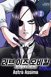 러브 이즈 오버킬 2권 만화책 학산문화사