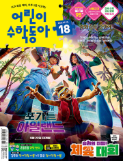 어린이 수학동아 18호 2026년 (2026.09.15) 월간 잡지 어린이 어수동