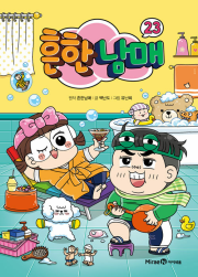 흔한남매 23권 초등 만화책 미래엔아이세움