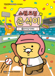 소원 요정 춘식이 with 라이언 8권 : 우리 팀 이겨라! 국내창작동화책 아울북