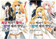 최강 찌꺼기 황자의 암약 제위 쟁탈전 전권 1 - 2권 만화책 소미미디어